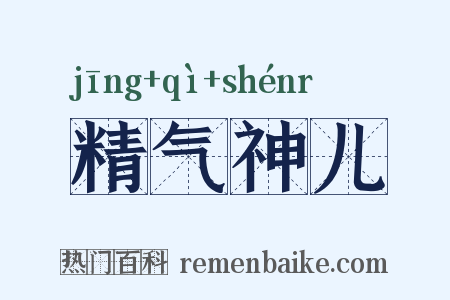 精气神儿是什么意思的图片